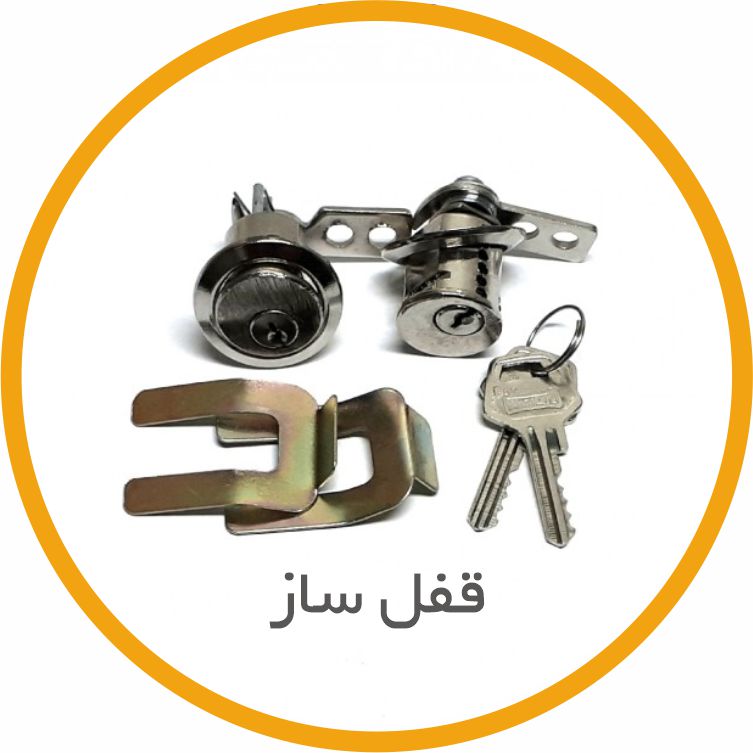 قفل ساز | locksmith | قفال